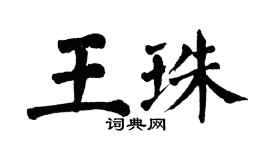 翁闿运王珠楷书个性签名怎么写