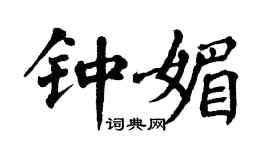 翁闿运钟媚楷书个性签名怎么写