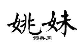 翁闿运姚妹楷书个性签名怎么写