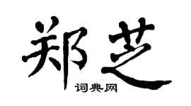 翁闿运郑芝楷书个性签名怎么写