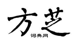 翁闿运方芝楷书个性签名怎么写