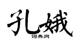 翁闿运孔娥楷书个性签名怎么写