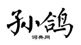 翁闿运孙鸽楷书个性签名怎么写