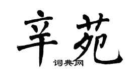 翁闿运辛苑楷书个性签名怎么写