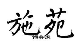 翁闿运施苑楷书个性签名怎么写