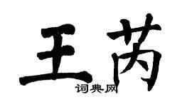 翁闿运王芮楷书个性签名怎么写