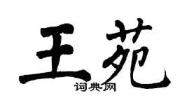 翁闿运王苑楷书个性签名怎么写