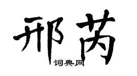 翁闿运邢芮楷书个性签名怎么写