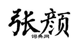 翁闿运张颜楷书个性签名怎么写