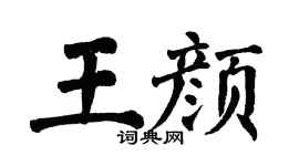 翁闿运王颜楷书个性签名怎么写