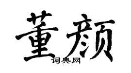 翁闿运董颜楷书个性签名怎么写