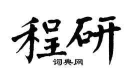 翁闿运程研楷书个性签名怎么写