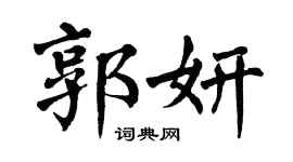 翁闿运郭妍楷书个性签名怎么写