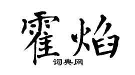 翁闿运霍焰楷书个性签名怎么写