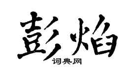 翁闿运彭焰楷书个性签名怎么写