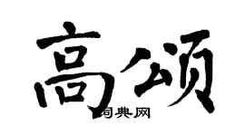 翁闿运高颂楷书个性签名怎么写