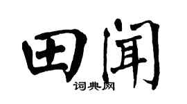 翁闿运田闻楷书个性签名怎么写