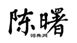 翁闿运陈曙楷书个性签名怎么写