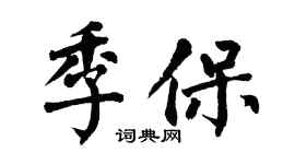 翁闿运季保楷书个性签名怎么写