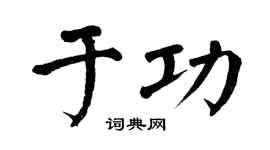 翁闿运于功楷书个性签名怎么写