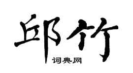 翁闿运邱竹楷书个性签名怎么写