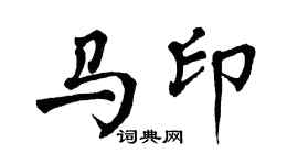 翁闿运马印楷书个性签名怎么写