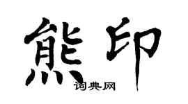 翁闿运熊印楷书个性签名怎么写