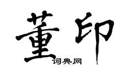 翁闿运董印楷书个性签名怎么写