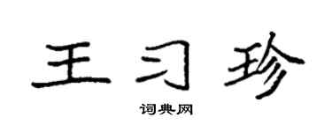 袁强王习珍楷书个性签名怎么写