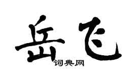 翁闿运岳飞楷书个性签名怎么写