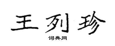 袁强王列珍楷书个性签名怎么写