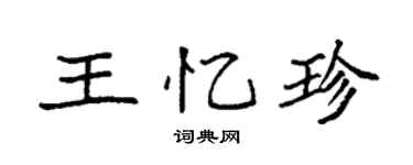 袁强王忆珍楷书个性签名怎么写