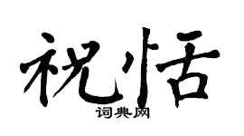 翁闿运祝恬楷书个性签名怎么写