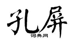 翁闿运孔屏楷书个性签名怎么写