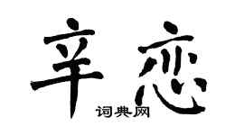 翁闿运辛恋楷书个性签名怎么写