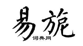 翁闿运易旎楷书个性签名怎么写