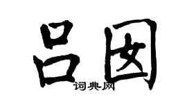 翁闿运吕囡楷书个性签名怎么写