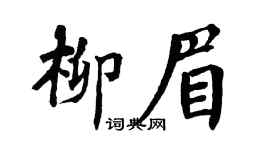 翁闿运柳眉楷书个性签名怎么写