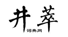 翁闿运井萃楷书个性签名怎么写