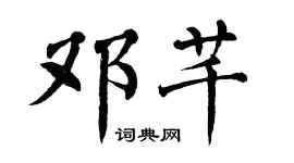 翁闿运邓芊楷书个性签名怎么写