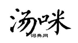 翁闿运汤咪楷书个性签名怎么写