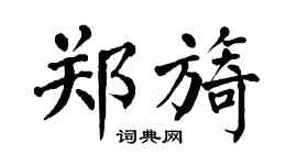 翁闿运郑旖楷书个性签名怎么写