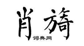 翁闿运肖旖楷书个性签名怎么写