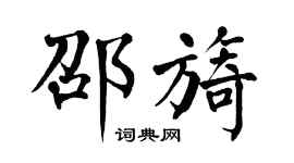 翁闿运邵旖楷书个性签名怎么写