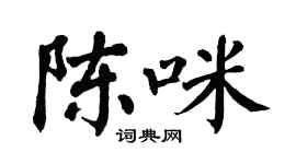 翁闿运陈咪楷书个性签名怎么写