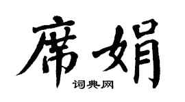 翁闿运席娟楷书个性签名怎么写