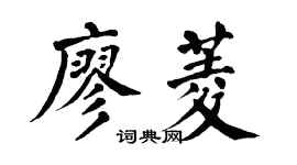 翁闿运廖菱楷书个性签名怎么写