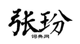 翁闿运张玢楷书个性签名怎么写