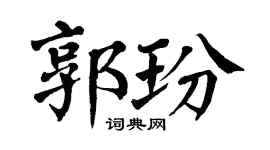 翁闿运郭玢楷书个性签名怎么写