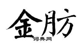 翁闿运金肪楷书个性签名怎么写